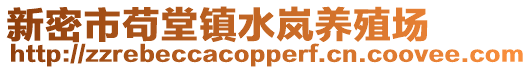 新密市茍?zhí)面?zhèn)水嵐養(yǎng)殖場