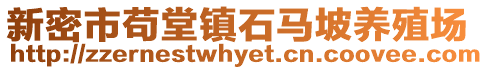新密市茍?zhí)面?zhèn)石馬坡養(yǎng)殖場