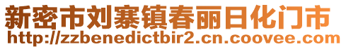 新密市劉寨鎮(zhèn)春麗日化門市