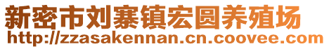 新密市劉寨鎮(zhèn)宏圓養(yǎng)殖場