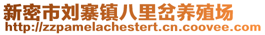 新密市劉寨鎮(zhèn)八里岔養(yǎng)殖場(chǎng)