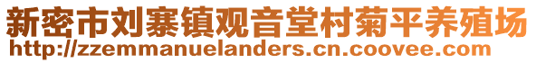 新密市劉寨鎮(zhèn)觀音堂村菊平養(yǎng)殖場