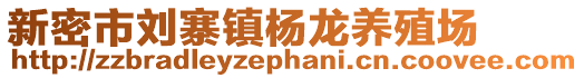 新密市劉寨鎮(zhèn)楊龍養(yǎng)殖場