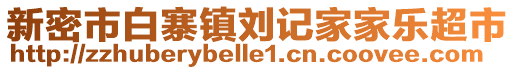 新密市白寨鎮(zhèn)劉記家家樂(lè)超市