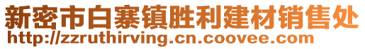 新密市白寨鎮(zhèn)勝利建材銷售處