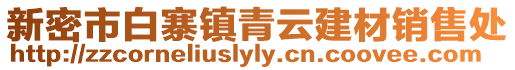 新密市白寨鎮(zhèn)青云建材銷售處