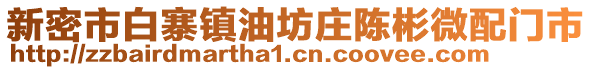 新密市白寨鎮(zhèn)油坊莊陳彬微配門市