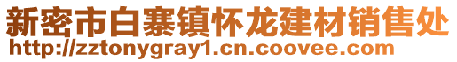 新密市白寨鎮懷龍建材銷售處