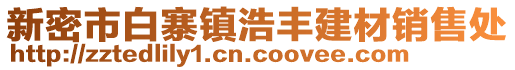 新密市白寨鎮(zhèn)浩豐建材銷售處