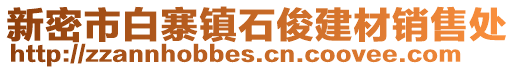 新密市白寨镇石俊建材销售处