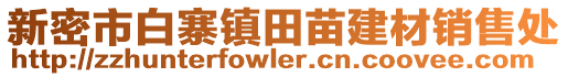 新密市白寨鎮(zhèn)田苗建材銷售處
