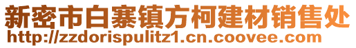 新密市白寨鎮(zhèn)方柯建材銷(xiāo)售處