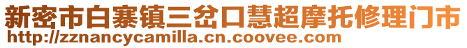 新密市白寨镇三岔口慧超摩托修理门市