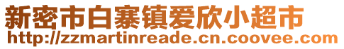 新密市白寨鎮(zhèn)愛(ài)欣小超市