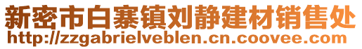 新密市白寨鎮(zhèn)劉靜建材銷售處