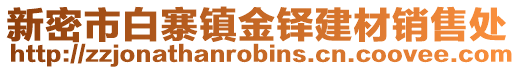 新密市白寨镇金铎建材销售处