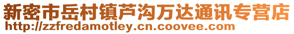 新密市岳村鎮(zhèn)蘆溝萬達(dá)通訊專營店