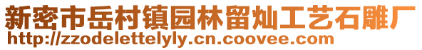 新密市岳村鎮(zhèn)園林留燦工藝石雕廠