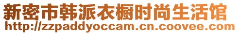 新密市韓派衣櫥時(shí)尚生活館