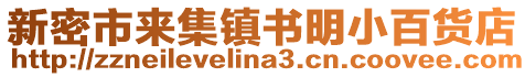新密市來集鎮(zhèn)書明小百貨店