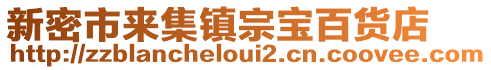 新密市來集鎮(zhèn)宗寶百貨店