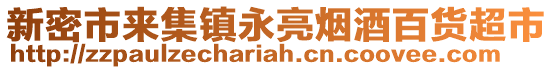 新密市来集镇永亮烟酒百货超市