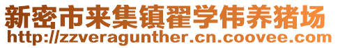 新密市來集鎮(zhèn)翟學(xué)偉養(yǎng)豬場(chǎng)