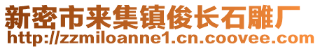 新密市來集鎮俊長石雕廠