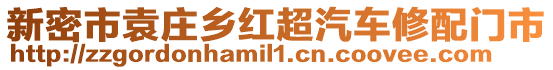 新密市袁莊鄉紅超汽車修配門市