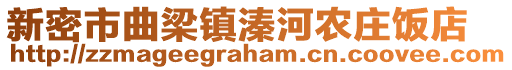 新密市曲梁鎮溱河農莊飯店