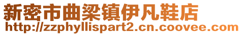 新密市曲梁鎮(zhèn)伊凡鞋店