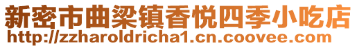 新密市曲梁鎮(zhèn)香悅四季小吃店