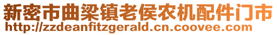 新密市曲梁鎮(zhèn)老侯農(nóng)機配件門市