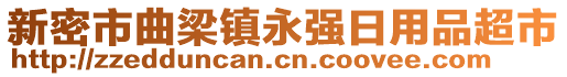 新密市曲梁鎮(zhèn)永強(qiáng)日用品超市
