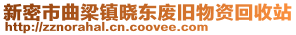 新密市曲梁鎮(zhèn)曉東廢舊物資回收站
