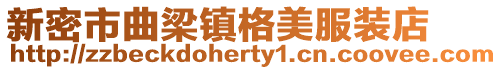 新密市曲梁鎮(zhèn)格美服裝店