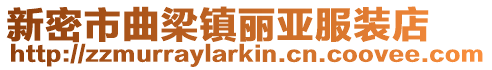 新密市曲梁鎮麗亞服裝店