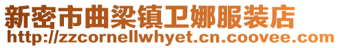 新密市曲梁鎮(zhèn)衛(wèi)娜服裝店