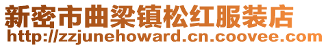 新密市曲梁鎮(zhèn)松紅服裝店