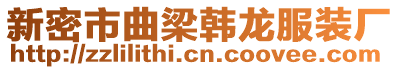 新密市曲梁韓龍服裝廠