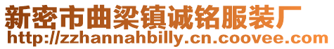 新密市曲梁鎮(zhèn)誠銘服裝廠