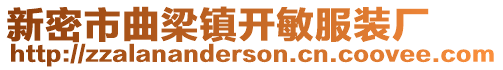 新密市曲梁鎮開敏服裝廠