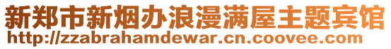 新鄭市新煙辦浪漫滿屋主題賓館
