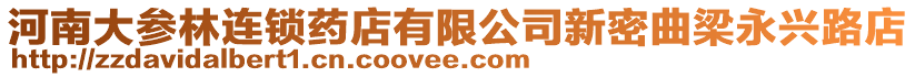 河南大參林連鎖藥店有限公司新密曲梁永興路店
