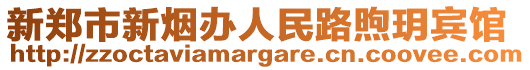 新鄭市新煙辦人民路煦玥賓館