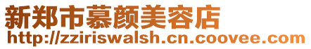 新鄭市慕顏美容店