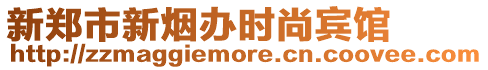 新鄭市新煙辦時尚賓館