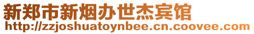 新鄭市新煙辦世杰賓館