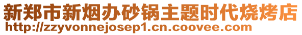 新鄭市新煙辦砂鍋主題時(shí)代燒烤店