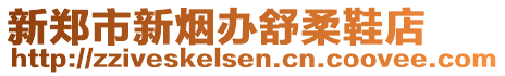 新鄭市新煙辦舒柔鞋店